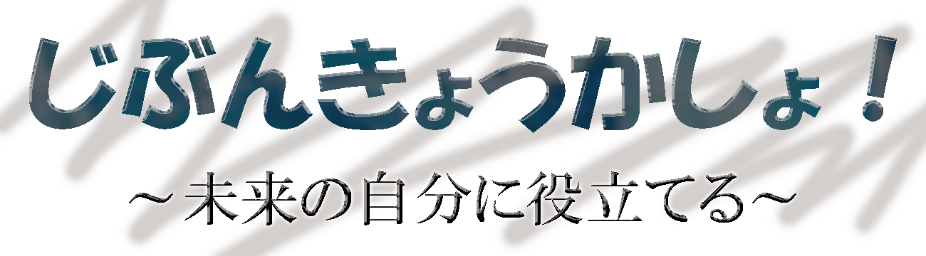 じぶんきょうかしょ！！